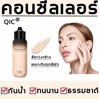 QIC คอนซีลเลอร์ 30g ความจุสูง เครื่องสำอาง เต็มการปกปิด ติดทน ธรรมชาติ เครื่องสําอางค์ มีหลายเฉดสี ปกปิดรอยสัก ฝ้า กระ ข