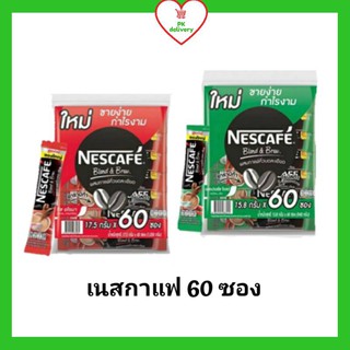 !!ลดราคา!ส่งเร็ว!! Nescafe เนสกาแฟ 3in1 (แพ็ค 60 ซอง)