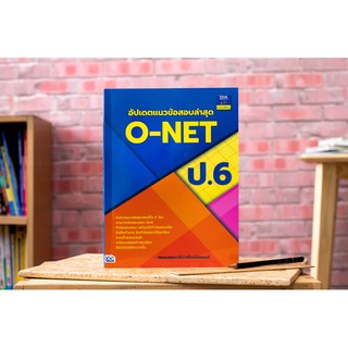 หนังสือ อัปเดตแนวข้อสอบล่าสุด O-NET ป.6