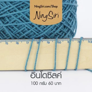 ไหมพรม อินโดซิลค์ (พร้อมส่ง) สีพื้น ไหมถักโครเชต์ นิตติ้ง