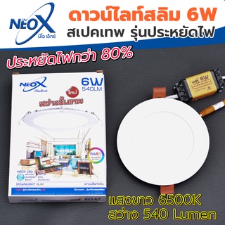 ดาวไลท์ฝังฝ้ากลม LED 6 w Neox (นีโอเอ๊กซ์) โคมไฟฝังฝ้า แสงสีขาว (แสงสว่างขั้นเทพ)