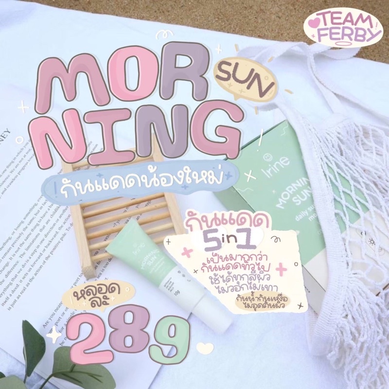 ส่งฟรี / เก็บปลายทาง 🔥 กันแดดมอนิ่งซัน Irine 5in1 หลอดเดียวจบ ปกปิด เนียน