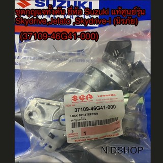 ชุดกุญแจทั้งคัน ยี่ห้อ Suzuki แท้ศูนย์รุ่น Skydrive,Jelato ,Skydrive-i (นิรภัย)