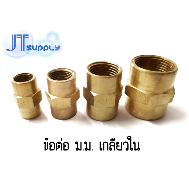 ข้อต่อ ประปา ม.ม. เกลียวใน ทองเหลือง​ (หนา) เกลียว​ BSP