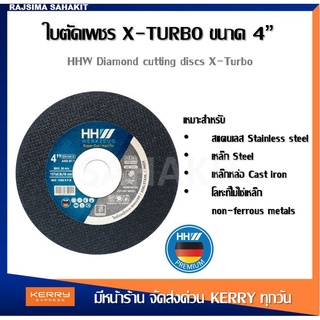 HHW ใบตัดเหล็กและสแตนเลส ขนาด 4 นิ้ว / CUTTING DISC SUPER CUT 4" FOR METAL AND STAINLESS STEEL