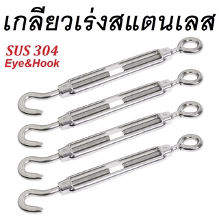 เกลียวเร่งสแตนเลส เกรด 304 (Hook&amp;Eye) ชุดละ 4ตัว