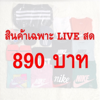 สินค้ามือ 1 ของแท้ ราคา 890 บาท ขายเฉพาะใน LIVE สดเท่านั้น