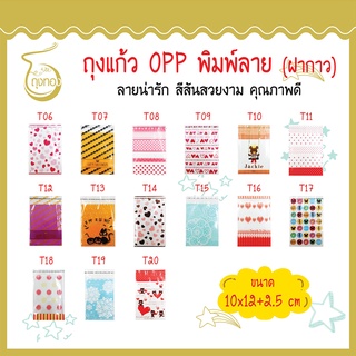 ถุงแก้ว OPP ฝากาว ลายน่ารัก ใส่คุกกี้ ขนม 10x12+2.5 cm