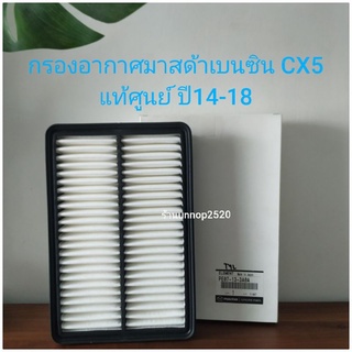 กรองอากาศมาสด้าเบนซิน CX5แท้ศูนย์ปี14-18