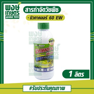 บิวทาคลอร์ 60% W/V EW 1000 ml. บิาทาคลอร์ กำจัดวัชพืชประเภทใบแคบ หญ้าข้าว วัชพืชใบกว้าง เช่นผักปอดนา และเทียนนา ปุ๋ยยา พ