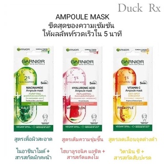 [Exp2024] GARNIER  AMPOULE MASK การ์นิเย่ แอมพูล มาส์ก มี 3 สูตรให้เลือก