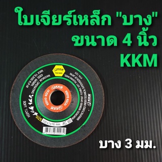 KKM ใบเจียร์เหล็ก"บาง" ขนาด 4 นิ้ว (ใบบาง 3 มม.)