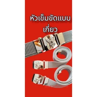 (ราคาถูกงานดีส่งไว) เข็มขัดราชการ เข็มขัดหัวครุฑพร้อมสาย เข็มขัดกากี