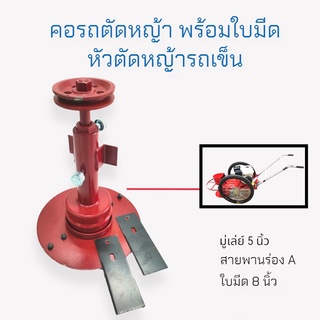 คอรถตัดหญ้าสนาม 2 ล้อ หัวรถตัดหญ้า+พร้อมใบมีด อะไหล่รถตัดหญ้าสนาม (01-0830)