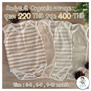 💖Bodysuit organic แขนกุด💖 ผ้า organic สีธรรมชาติ 100% ปลอดภัยต่อลูกน้อย เนื้อนุ่มมาก ดีไซส์น่ารัก