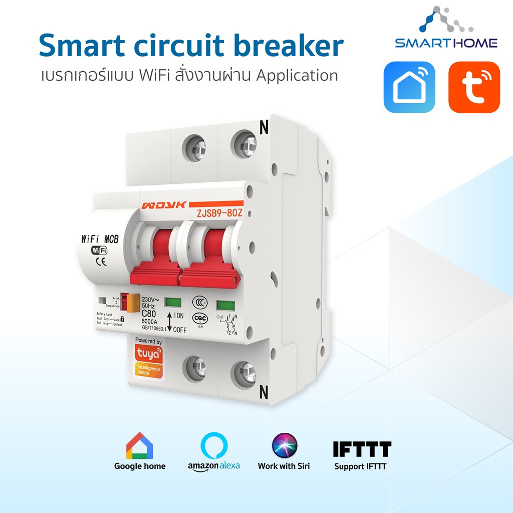 WiFi Smart Circuit Breaker เบรคเกอร์ตัดไฟ สามารถเปิดปิดผ่าน app.Smart Life / Tuya Smart