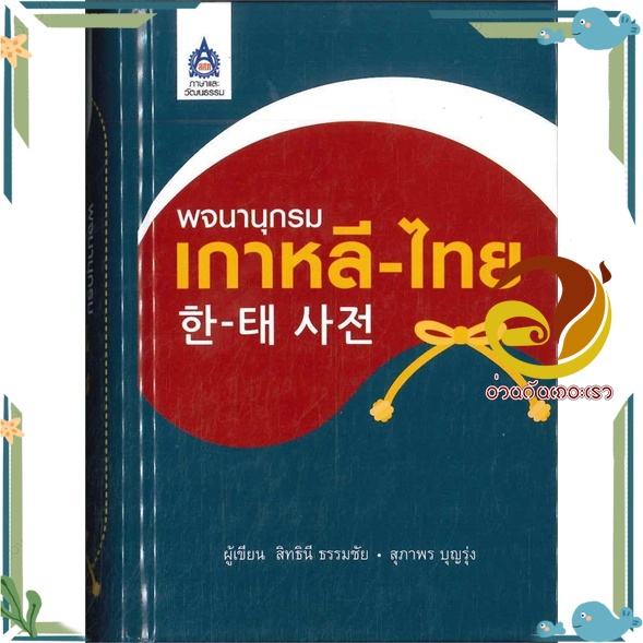 หนังสือ พจนานุกรมเกาหลี-ไทย หนังสือพจนานุกรม สนพ.ภาษาและวัฒนธรรม สสท. #อ่านกันเถอะเรา