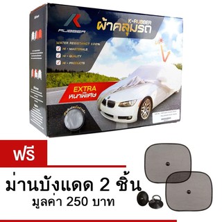 K-RUBBER ผ้าคลุมรถ สำหรับรถเก๋งขนาดกลาง Size M (แถมฟรีม่านบังแดด 2 ชิ้น มูลค่า250บาท)