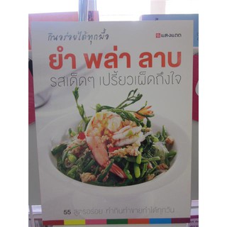 9786162845017ยำ พล่า ลาบ รสเด็ดๆเปรี้ยวเผ็ดถึงใจ