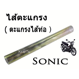 ไส้ตะแกรง  ตะแกรงท่อ   Sonic   ไส้ท่อผ่า  ตะแกรงท่อ   Sonic  ทุกรุ่น