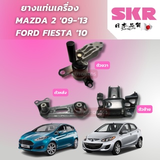 SKR ยางแท่นเครื่อง MAZDA 2 ยางแท่นเกียร์ MAZDA2  ปี 2009-2014 มาสด้า 2