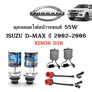 King-carmate ชุดหลอดไฟหน้ารถยนต์ D2R XENON HID 55W 1คู่ ใช้กับ  ISUZU D-MAX ปี 2002-2006 ตรงรุ่น