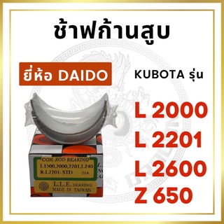 ช้าฟก้านสูบ รุ่น L2000 L2201 L2600 Z650 ยี่ห้อ DAIDO คูโบต้า ชาร์ฟก้าน แบริ่งก้านสูบ [ราคาต่อ 1 คู่]