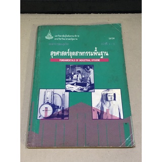 หนังสือมือสอง สุขศาสตร์อุตสาหกรรมพิ้นฐาน