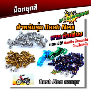  น็อตชุดสี DASH NEW (หัวเฟือง) (1ชุดมี 29ตัว) เลสแท้-น็อตเฟรมแดช