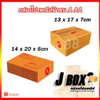 กล่องไปรษณีย์ฝาชน A, AA (ราคา/มัดละ 20 ใบ)