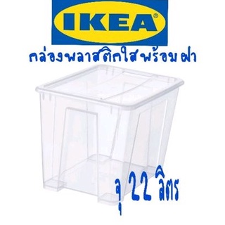 IKEA,แท้,กล่องพลาสติกอิเกีย,อีเกีย, ikea,กล่องIKEA,กล่องพลาสติกใสพร้อมฝาปิดอิเกีย,อีเกีย, ikea,กล่องอิเกีย,อีเกีย, ikea