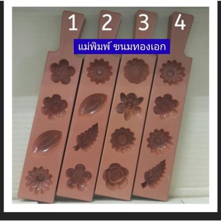 แม่พิมพ์ขนมทองเอก อัวลัว สัมปันนี ถั่วกวน