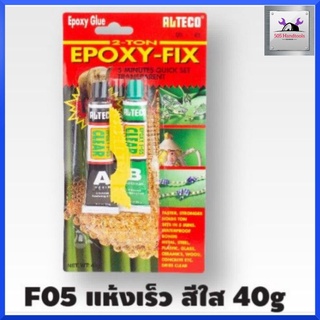 กาวอีพ็อกซี่ กาวหลอดคู่ #F05 แห้งเร็ว สีใส 40g Epoxy glue ใส กาวอีพ็อกซี่ใส แห้งเร็วภายใน 5 นาที กาวอีพอกซี่ แท้100%