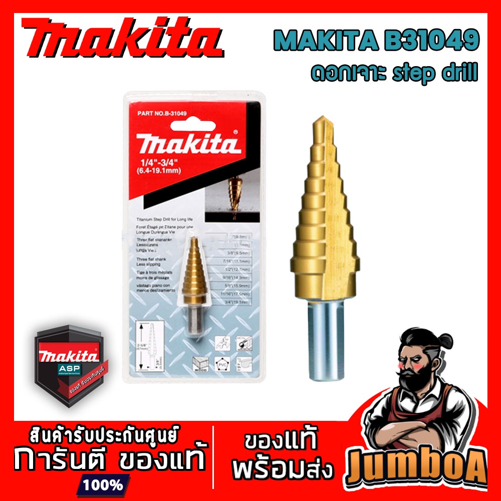 MAKITA B31049 ดอก STEP DRILL ร่องตรง 1/4"-3/4" MAKITA B-31049 ของแท้ พร้อมส่ง