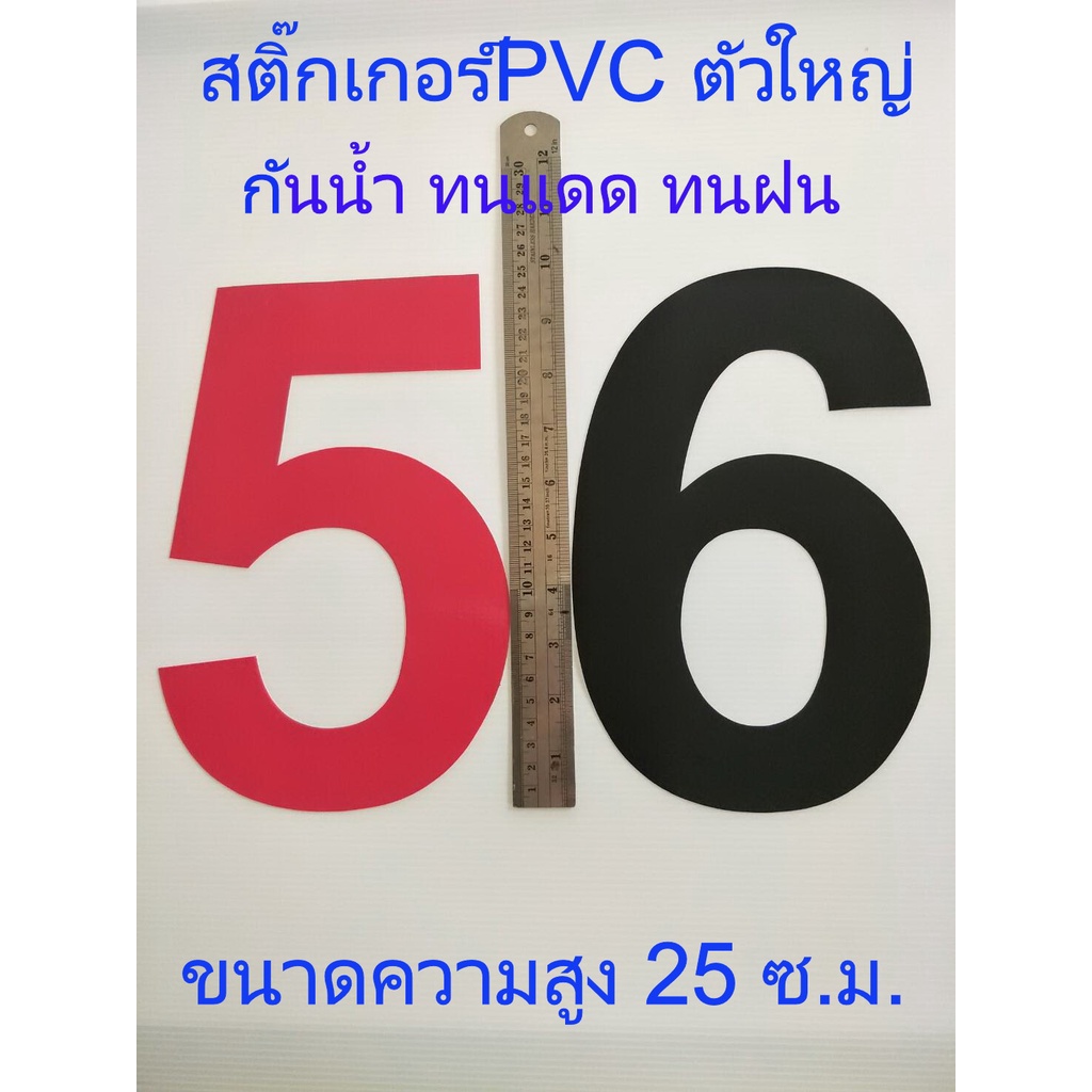 สติ๊กเกอร์ตัวเลข pvc ความสูงขนาด 25 ซ.ม  กันน้ำ ทนแดด ทนฝน  ขนาดใหญ่