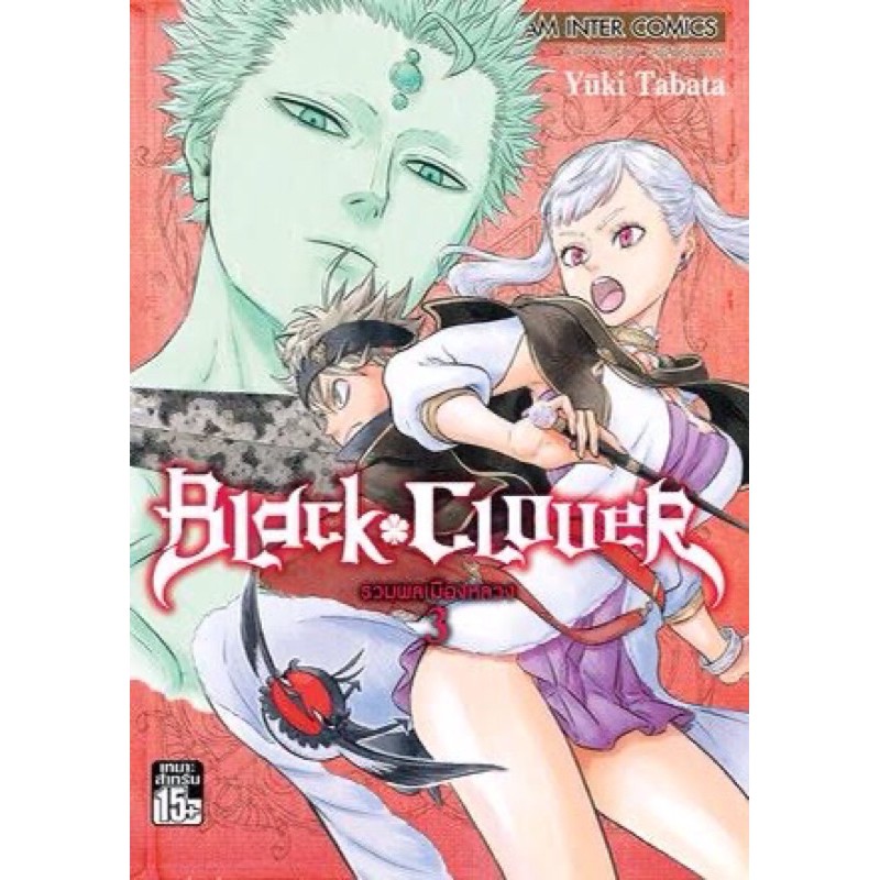 Black clover เล่ม 3  มือ1 (พร้อมส่ง)