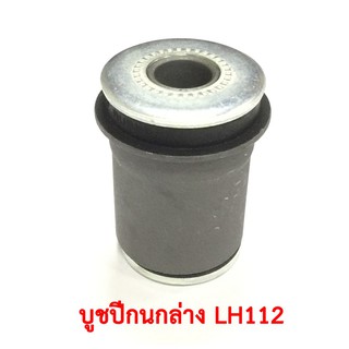 บูชปีกนกล่าง LH112..