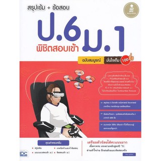 Se-ed (ซีเอ็ด) : หนังสือ สรุปเข้ม + ข้อสอบ ป.6 พิชิตสอบเข้า ม.1 ฉบับสมบูรณ์ มั่นใจเต็ม 100