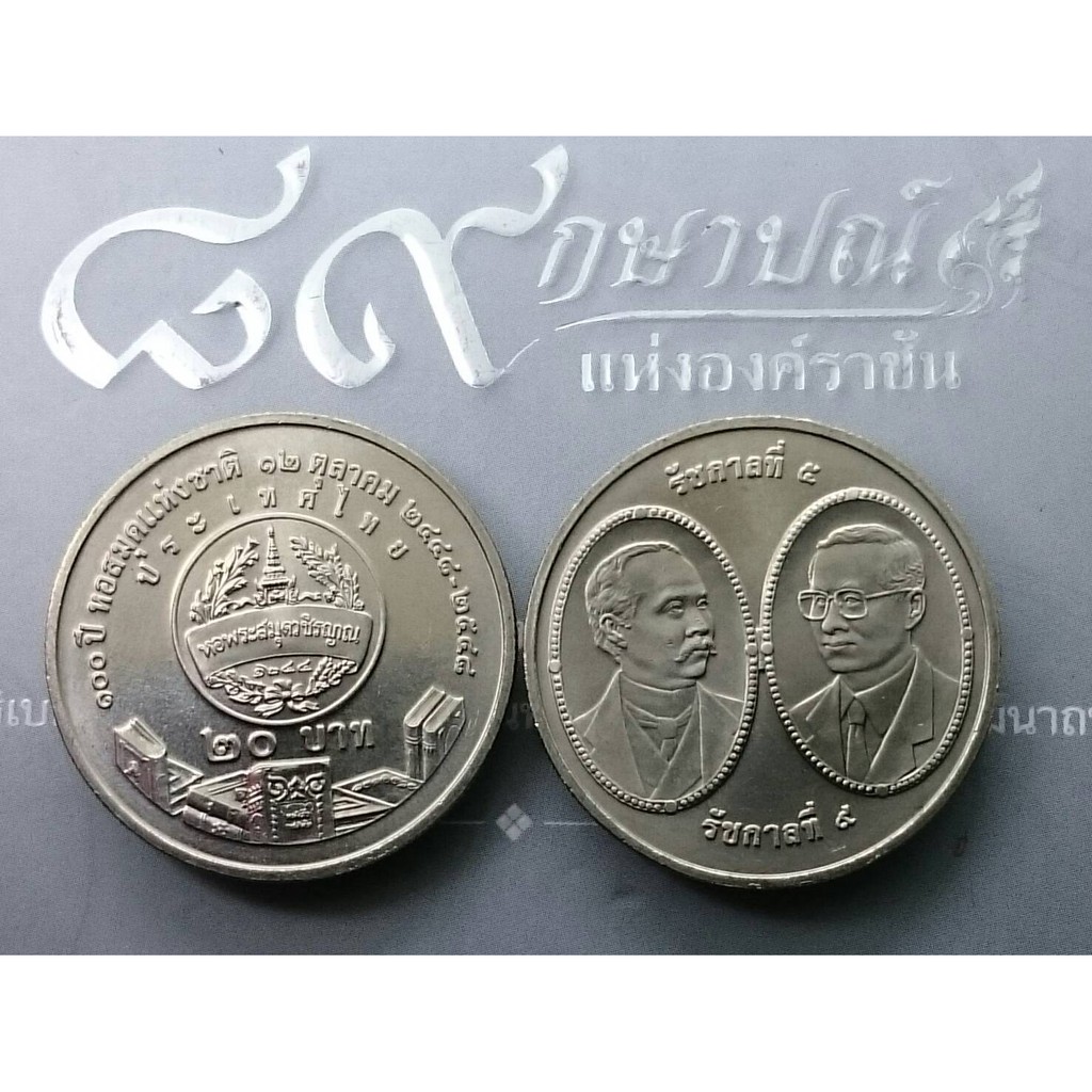 เหรียญ 20 บาท นิกเกิล ที่ระลึก 100 ปี หอสมุดแห่งชาติฯ ปี 2548 ร9 ร5 ไม่ผ่านใช้ วาระหายาก แท้ 💯%#ของส