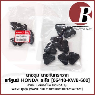 ยางดุม ยางกันกระชาก แท้ ศูนย์ HONDA สำหรับมอเตอร์ไซค์ รุ่น WAVE ทุกรุ่น 100/110/125/125i/110i *ราคาต่อ 1 ชุด (4 ชิ้น)*