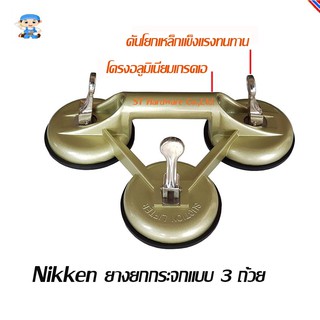 ST Hardware NIKKEN ยางยกกระจกแบบ 3 ถ้วย โครงใหญ่ รุ่น 60-30