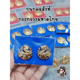 กนกคอสิงห์ เครื่องหมายติดปกคอเสื้อ สิงห์