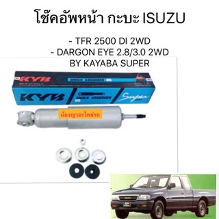 โช๊คอัพหน้ากระบะ ISUZU รุ่น - TFR 2500 DI 2WD  - DARGON EYE 2.8/3.0 2WD BY KAYABA