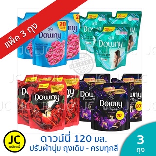 (แพ็ค 3 ถุง) Downy ดาวน์​นี่​ 110-120 มล. ปรับผ้านุ่ม