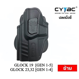 ซองพกนอก CYTAC ปลดล็อคนิ้วชี้ รุ่น GLOCK 19,23,32 ซ้าย