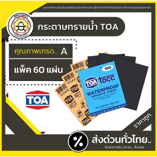 ส่งด่วน กระดาษทรายน้ำ TOA (ยกแพ็ค 60 แผ่น) ครบทุกเบอร์ กระดาษทรายขัดน้ำ