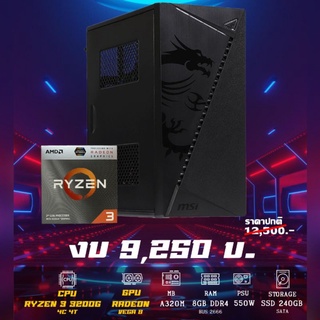 คอมประกอบ RYZEN 3 3200G ทำงาน เล่นเกมส์​ลื่นๆ CPU คอมพิวเตอร์​