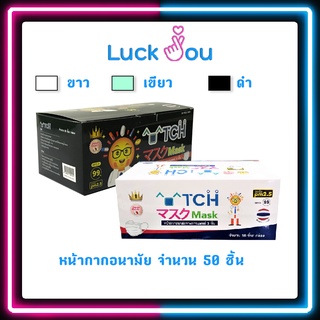 TCH Mask หน้ากากอนามัย ทางการแพทย์ 50ชิ้น/กล่อง รองรับ PM2.5 งานไทย มาตรฐานญี่ปุ่น (มี 3 สีให้เลือก)