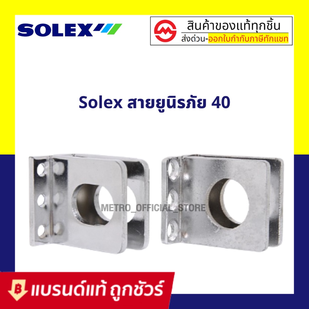สายยูนิรภัย SOLEX รุ่นN40 พร้อมน๊อต