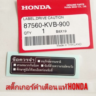 สติ๊กเกอร์คำเตื่อนแท้honda สติ๊กเกอร์honda สติ๊กเกอร์แต่ง สติ๊กเกอร์ข้อควรจำ สติ๊กเกอร์คำเตื่อน honda